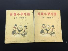 1953年老版《新华小学地图》上下册二册全