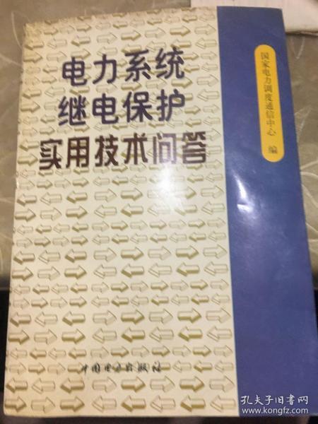 电力系统继电保护实用技术问答