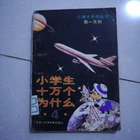 小学生十万个为什么，3，4，7（小博士系列丛书）第一系列。