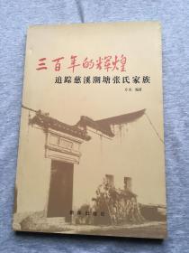 三百年的辉煌 追踪慈溪潮塘张氏家族（慈溪地方书籍，一版一印，包邮）