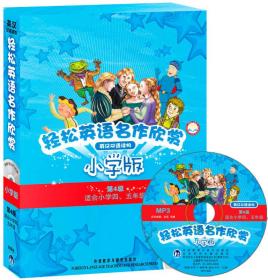 轻松英语名作欣赏:小学版.第4级:适合小学四、五年级:英汉双语读物