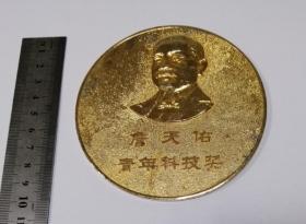 一九九三年首届詹天佑青年科技奖
全网孤本，珍稀佳品，超大尺度奖牌