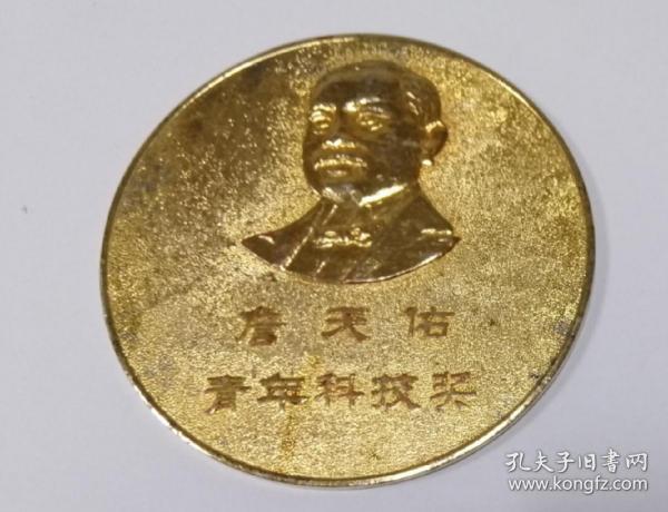 一九九三年首届詹天佑青年科技奖
全网孤本，珍稀佳品，超大尺度奖牌
