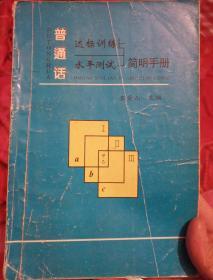 普通话达标训练与水平测试简明手册