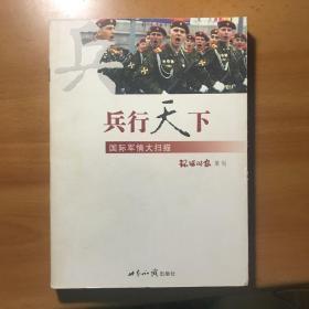 兵行天下  国际军情大扫描