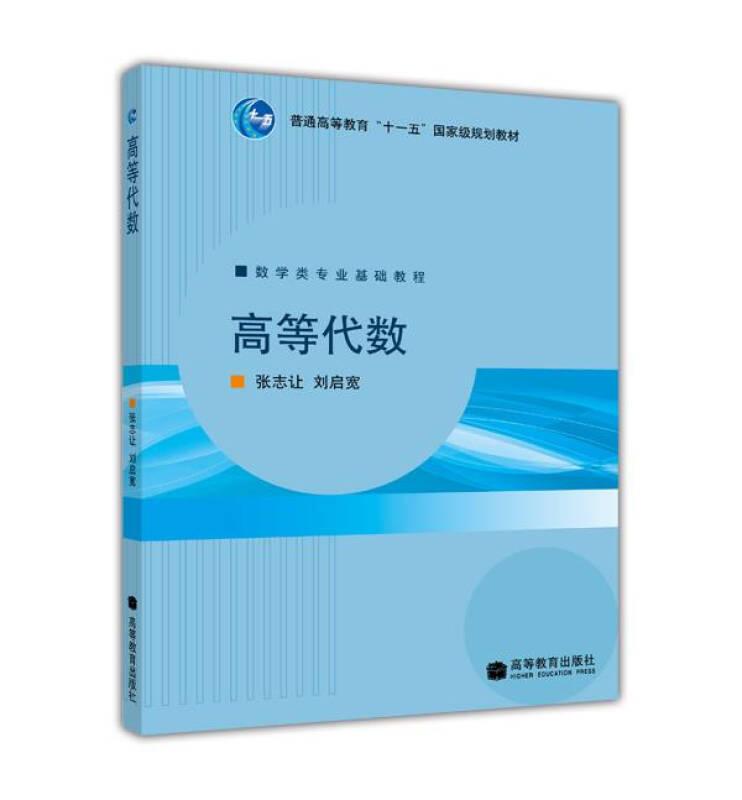 高等代數(shù) 張志讓,劉啟寬 高等教育出版社