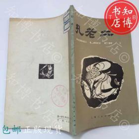 包邮孔老二1974年上海人民出版社知博书店HS1正版书籍***收藏