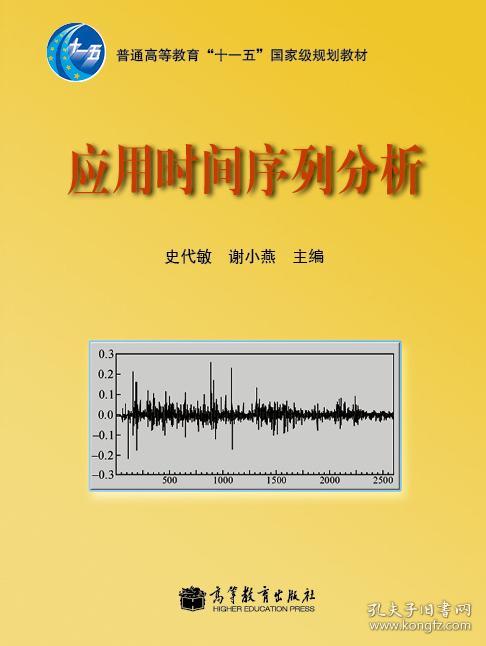 应用时间序列分析 史代敏谢小燕 高等教育出版社 9787040316322