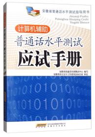 计算机辅助普通话水平测试应试手册