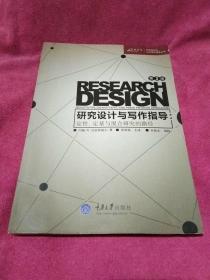 研究设计与写作指导：定性.定量与混合研究的路径