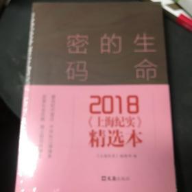 生命的密码 2018《上海纪实》精选本