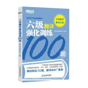 新东方 六级翻译强化训练100题 新东方考试研究中心 浙江教育出版社 2019-12 9787553678412