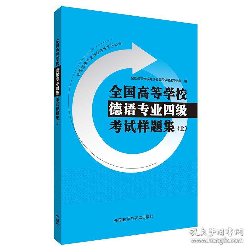 全国高等学校德语专业四4级考试样题集上19新德语专业四4级考试中心著；全国高等学校外语教学与研究出版社9787521311105