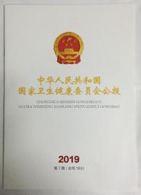 中华人民共和国 国家卫生健康委员会公报 2019年 第7期 （总号189）邮发代号：