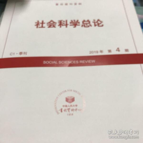 人大复印报刊资料 社会科学总论2019年第4期 C1季刊