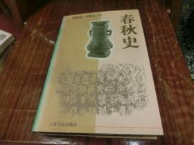 春秋史（中国断代史系列、精全一册） 2001年1版1印 签名本 A1