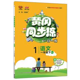 黄冈同步练 语文 1年级下 RJ