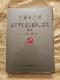 中国共产党陕西省石泉县组织史资料第四卷【1998,6-2007,5】