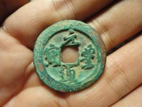 元丰通宝退元进通好版折二美品