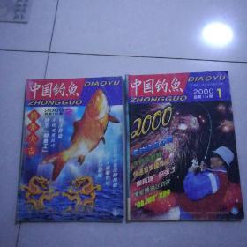 中国钓鱼2000年1，2，3，5，12