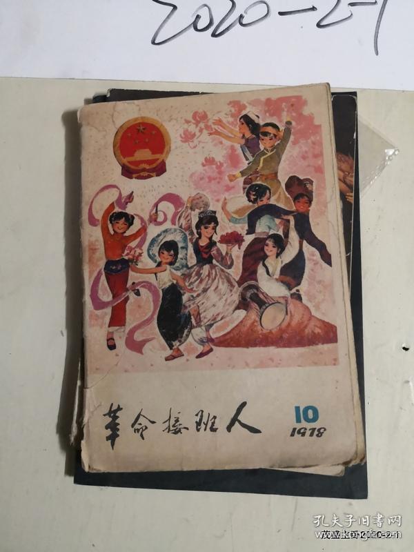 革命接班人1978年第10期