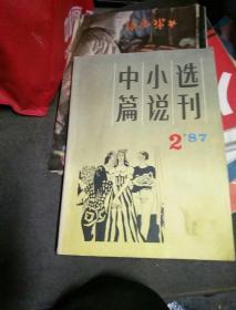 中篇小说选刊（87-2）