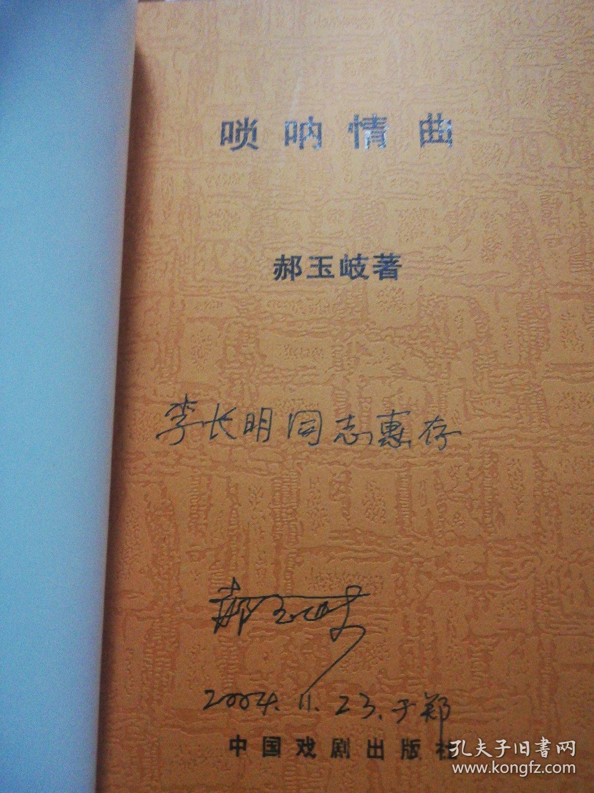 河南戏剧家丛书 唢呐情曲 郝玉岐 签赠本 正版现货0208Z