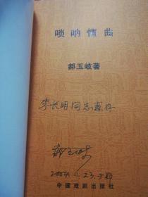 河南戏剧家丛书 唢呐情曲 郝玉岐 签赠本 正版现货0208Z