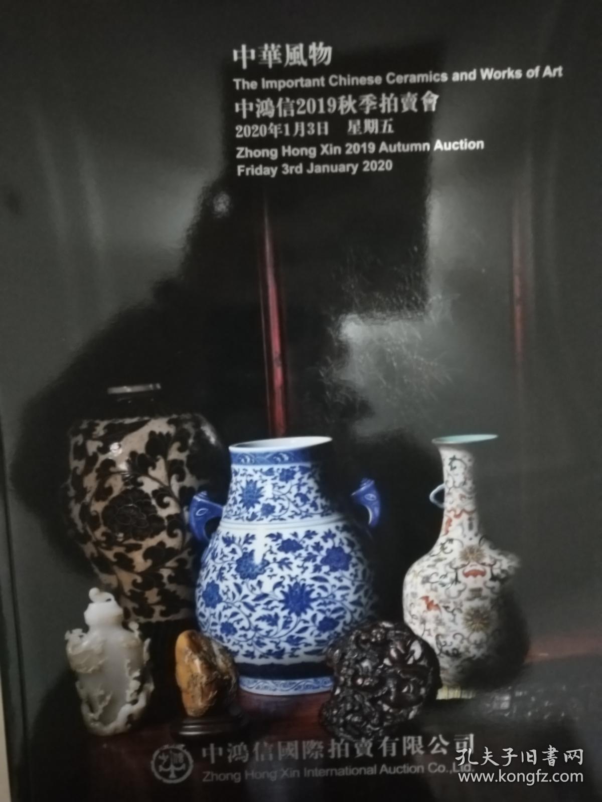 2019中鸿信秋季拍卖【中华風物系列】专场  2020版   全新图册    书太小20.8*28.3厚1.8