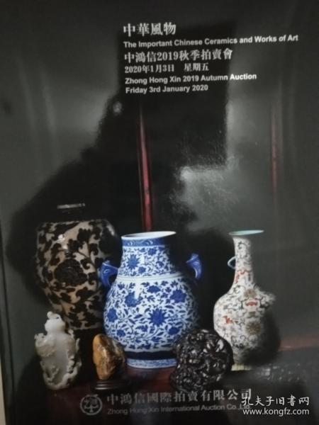 2019中鸿信秋季拍卖【中华風物系列】专场  2020版   全新图册    书太小20.8*28.3厚1.8