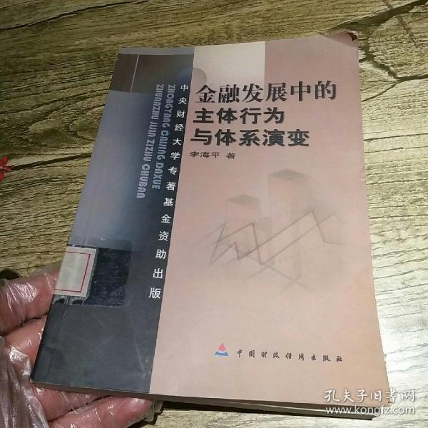 金融发展中的主体行为与体系演变