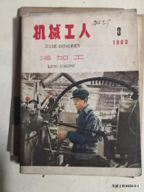 机械工人冷加工1960年第3,5期