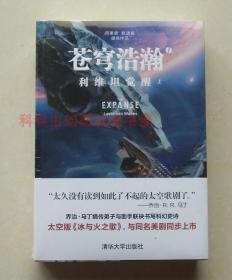 【正版塑封现货】苍穹浩瀚1：利维坦觉醒套装2册 太空歌剧科幻