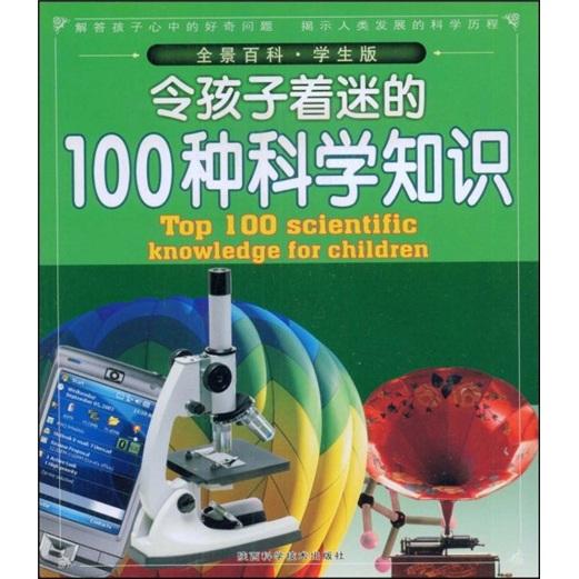 令孩子着迷的100种科学知识