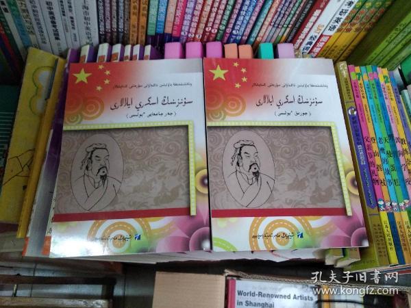 经典爱国主义连环画阅读丛书：孙子兵法 （地形篇、行军篇）2册合售 （民文）