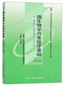 微生物学与免疫学基础:2007年版