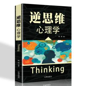 正版微残95品—逆思维心理学（边角磕碰）FC9787545144161辽海出版社姚颖