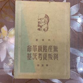 无产阶级革命与叛徒考茨基（附购书发票）