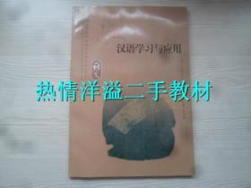 普通高中课程标准实验教科书语文选修汉语学习与应用
