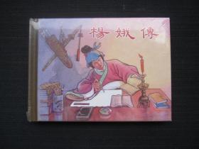 杨娥传