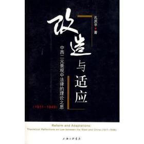 改造与适应:中西二元景观中法律的理论之思(1911-1949):theoretical reflections on law between the west and China (1911-1949)