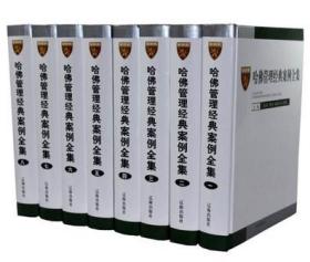 哈佛管理经典案例全集6卷