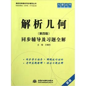 二手正版 解析几何第4版同步辅导及习题全解 王曙东 中国水利水电