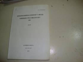 结构工程师选修课教材-提高结构性能避免安全隐患的若干计算改进 地基基础设计常见问题及优化设计