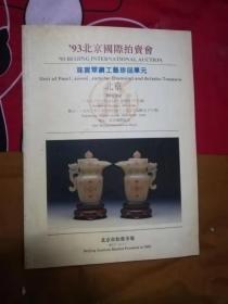 50-593北京国际拍卖会：珠宝翠钻工艺珍品单元