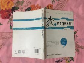 梦山书系·管建刚作文教学系列：我的作文评改举隅