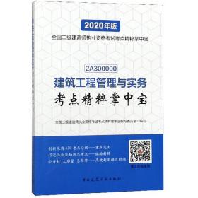 建筑工程管理与实务考点精粹掌中宝（2020年版2A300000）/全国二级建造师执业资格考试考点精粹掌中宝