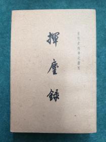 宋代史料笔记丛刋《挥麈录》 1962年5月出版