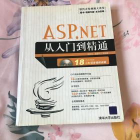 软件开发视频大讲堂：ASP.NET从入门到精通