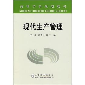 现代生产管理高\\丁文英 丁文爱冯爱兰赵宁 冶金工业出版社 978750